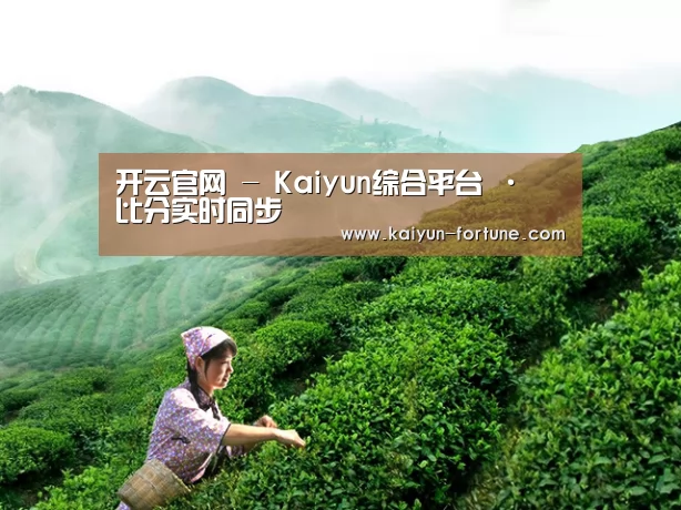 开云官网 - Kaiyun综合平台 · 比分实时同步
