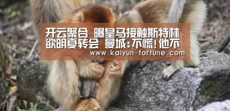 开云聚合_曝皇马接触斯特林欲明夏转会 曼城:不慌!他不会走(图1) 开云聚合
