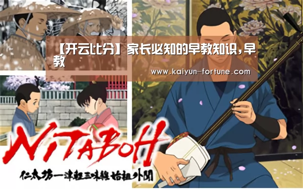 【开云比分】家长必知的早教知识,早教(图1) 开云官网