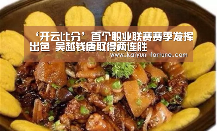 ‘开云比分’首个职业联赛赛季发挥出色 吴越钱唐取得两连胜(图1) 开云快讯