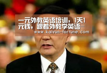 一元外教英语培训,1天1元钱,跟着外教学英语-开云聚合(图1) 开云比分