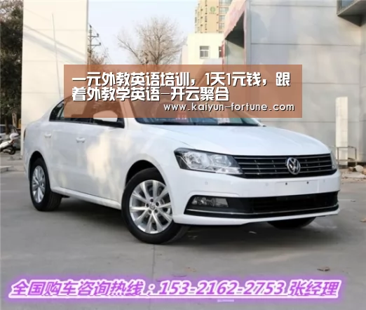 一元外教英语培训,1天1元钱,跟着外教学英语-开云聚合(图2) 开云官网