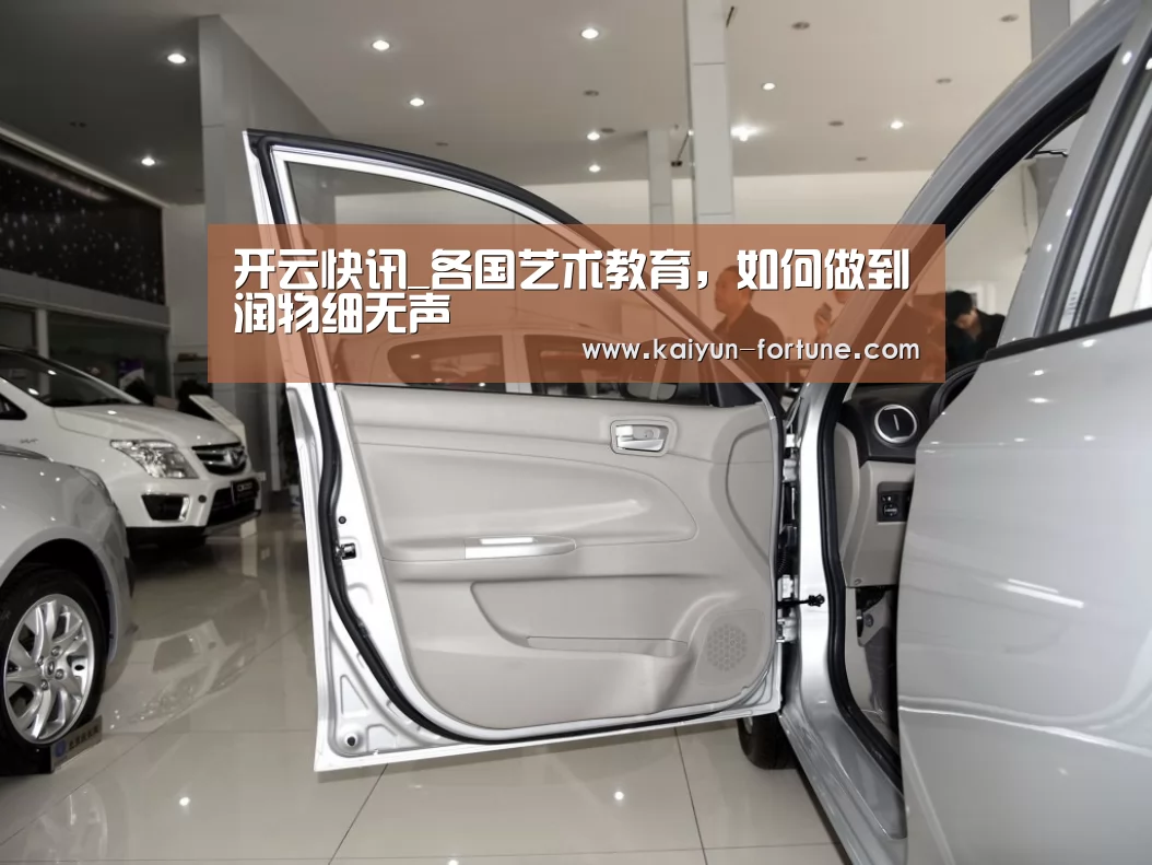 开云快讯_各国艺术教育,如何做到润物细无声(图1) 开云快讯