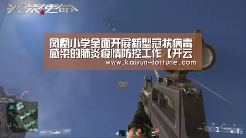 凤凰小学全面开展新型冠状病毒感染的肺炎疫情防控工作【开云官网】(图1) 开云聚合