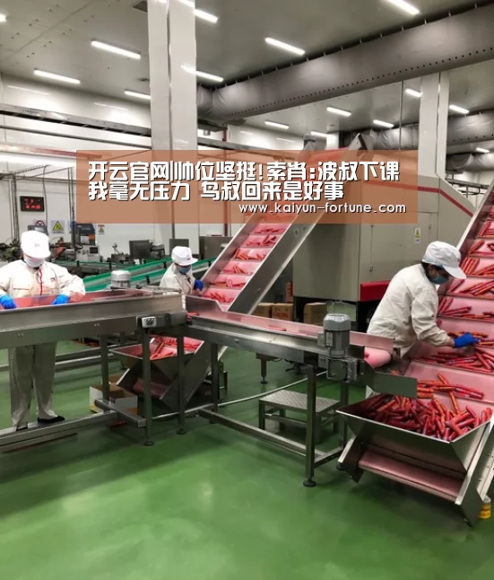开云官网|帅位坚挺!索肖:波叔下课我毫无压力 鸟叔回来是好事(图1) 开云快讯