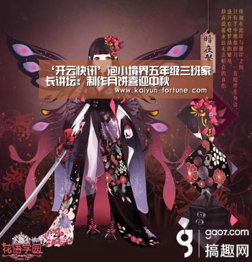 ‘开云快讯’泡小境界五年级三班家长讲坛:制作月饼喜迎中秋(图3) 开云比分