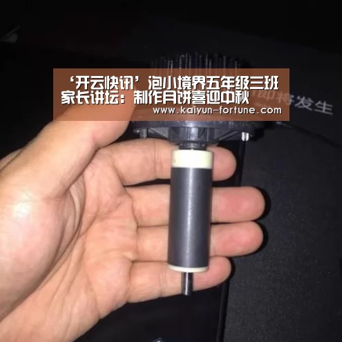 ‘开云快讯’泡小境界五年级三班家长讲坛:制作月饼喜迎中秋(图2) 开云快讯