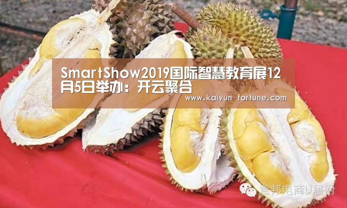 SmartShow2019国际智慧教育展12月5日举办:开云聚合(图1) 开云官网
