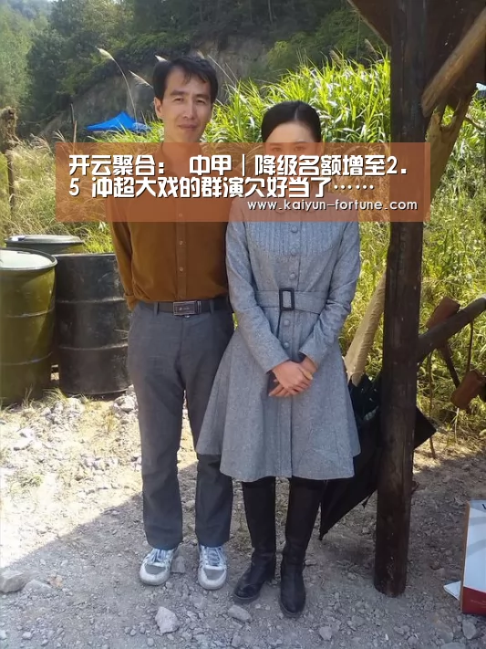 开云聚合:
中甲|降级名额增至2.5 冲超大戏的群演欠好当了……(图2) 开云官网