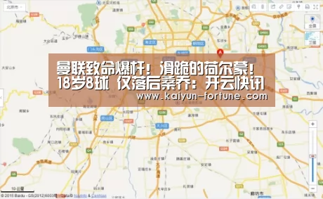 曼联致命爆杆!滑跪的荷尔蒙!18岁8球 仅落后桑乔:开云快讯(图1) 开云聚合