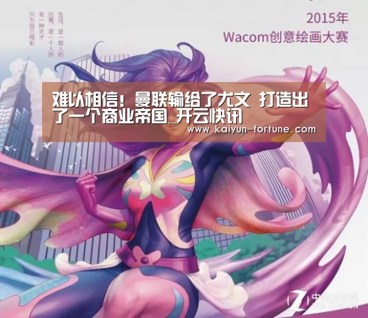 难以相信!曼联输给了尤文 打造出了一个商业帝国_开云快讯(图4) 开云比分