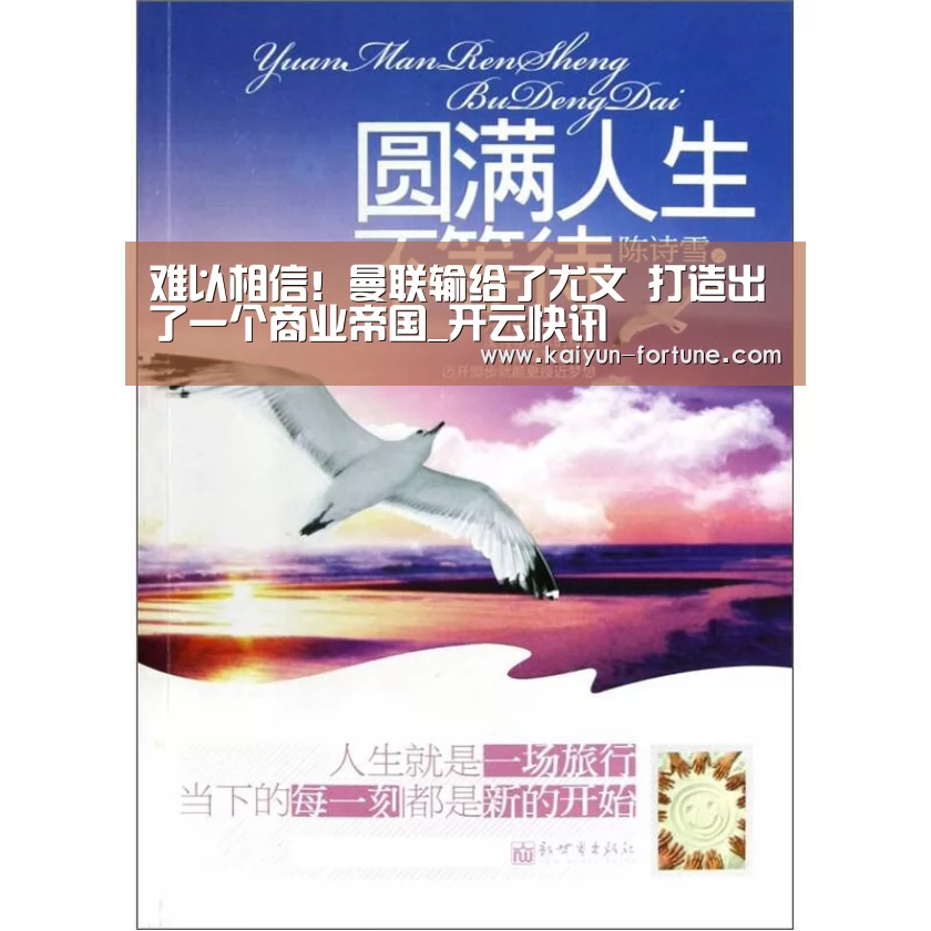 难以相信!曼联输给了尤文 打造出了一个商业帝国_开云快讯(图3) 开云聚合