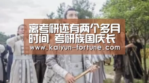 离考研还有两个多月时间 考研族国庆长假租房“闭关”备考-开云快讯(图1) 开云聚合