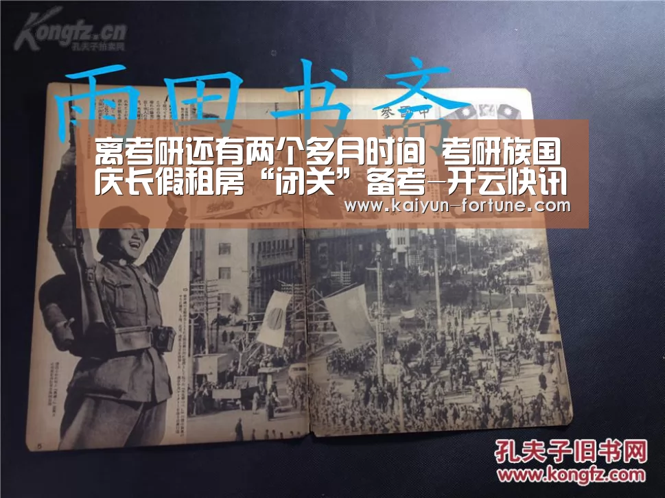 离考研还有两个多月时间 考研族国庆长假租房“闭关”备考-开云快讯(图4) 开云聚合