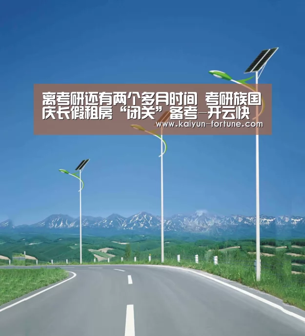 离考研还有两个多月时间 考研族国庆长假租房“闭关”备考-开云快讯(图3) 开云聚合