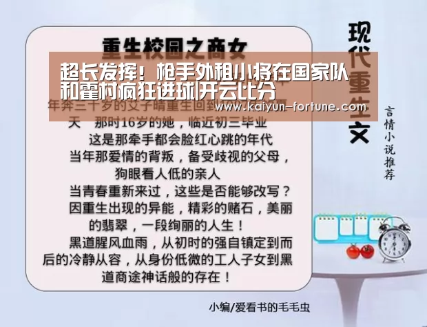超长发挥!枪手外租小将在国家队和霍村疯狂进球|开云比分(图1) 开云比分