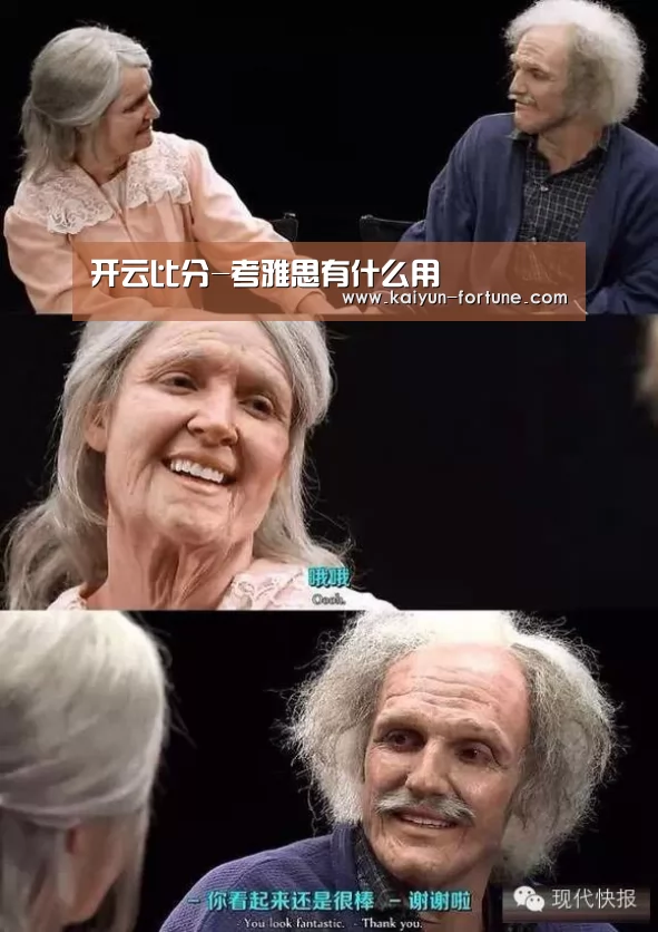 开云比分-考雅思有什么用(图2) 开云官网