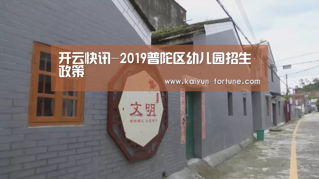 开云快讯-2019普陀区幼儿园招生政策(图1) 开云官网