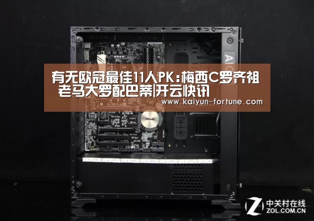 有无欧冠最佳11人PK:梅西C罗齐祖 老马大罗配巴蒂|开云快讯(图2) 开云官网