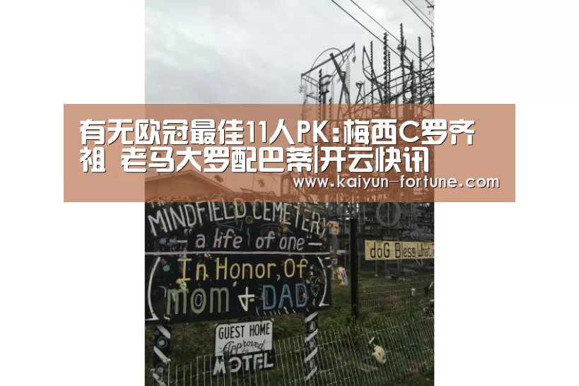有无欧冠最佳11人PK:梅西C罗齐祖 老马大罗配巴蒂|开云快讯(图4) 开云官网