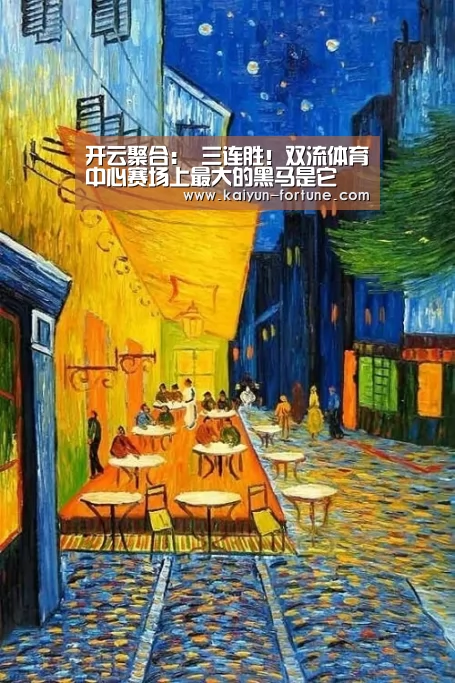 开云聚合:
三连胜!双流体育中心赛场上最大的黑马是它(图3) 开云快讯