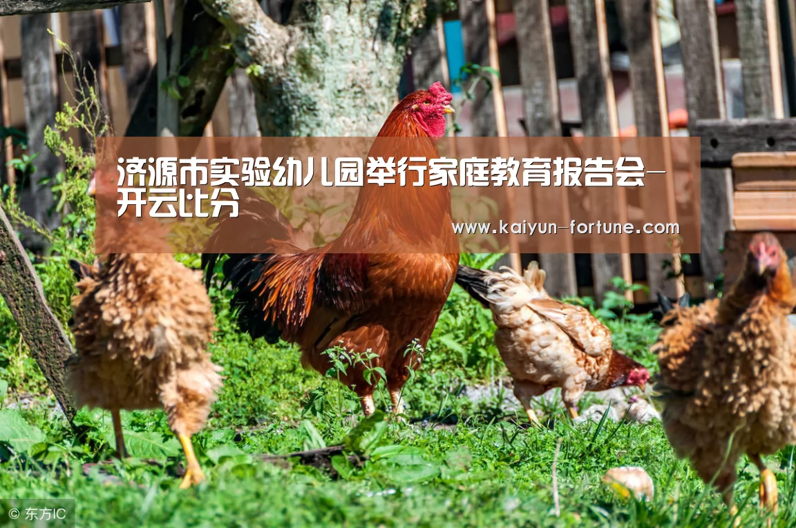 济源市实验幼儿园举行家庭教育报告会-开云比分(图1) 开云比分