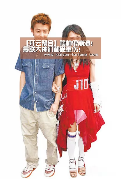 【开云聚合】穆帅很崩溃!曼联大神们都受重伤!(图3) 开云快讯