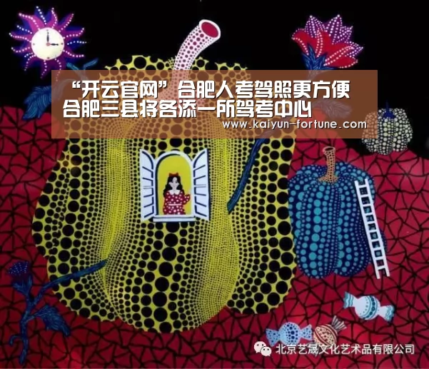 “开云官网”合肥人考驾照更方便 合肥三县将各添一所驾考中心(图3) 开云快讯