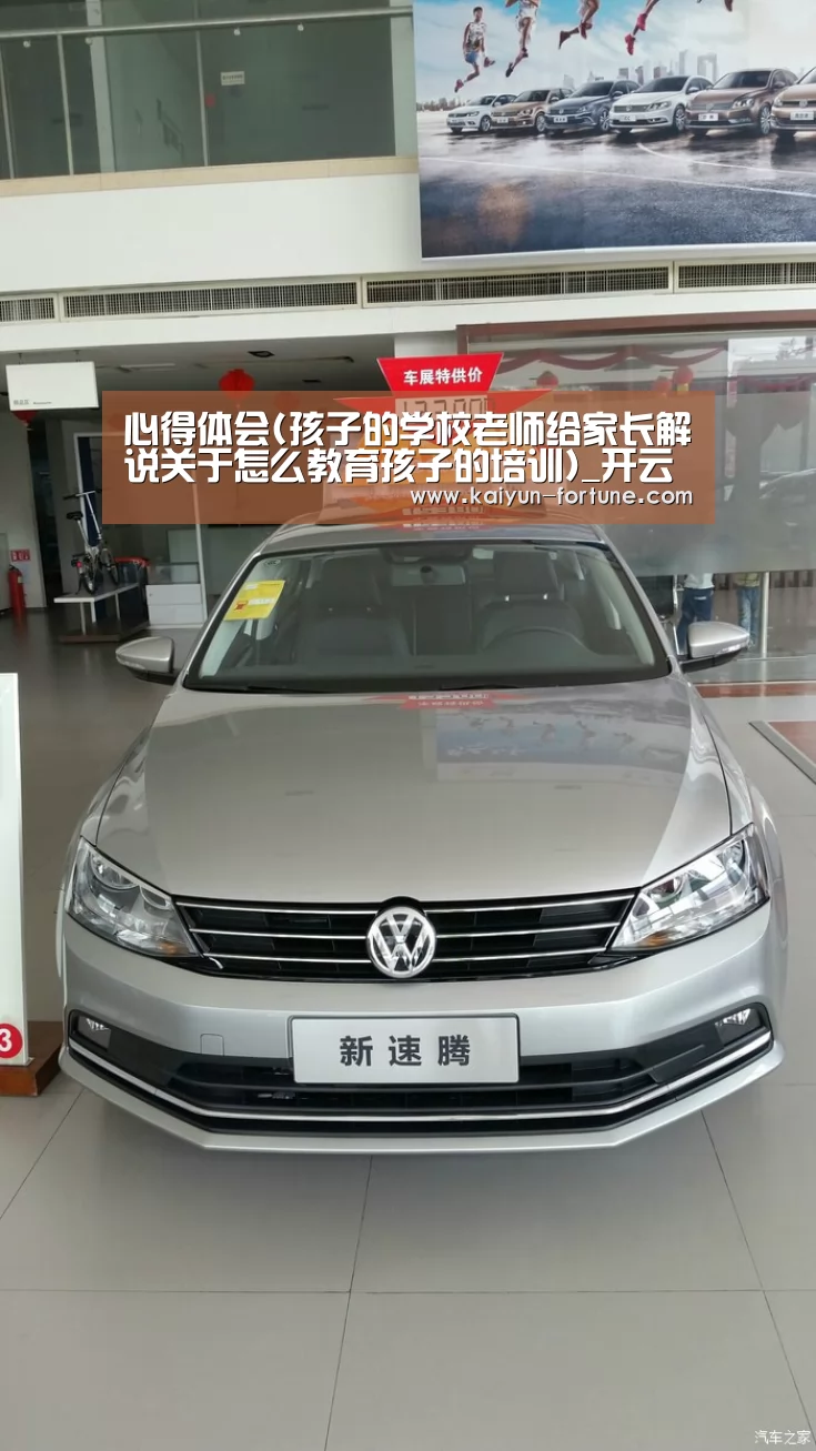 心得体会(孩子的学校老师给家长解说关于怎么教育孩子的培训)_开云比分(图1) 开云聚合