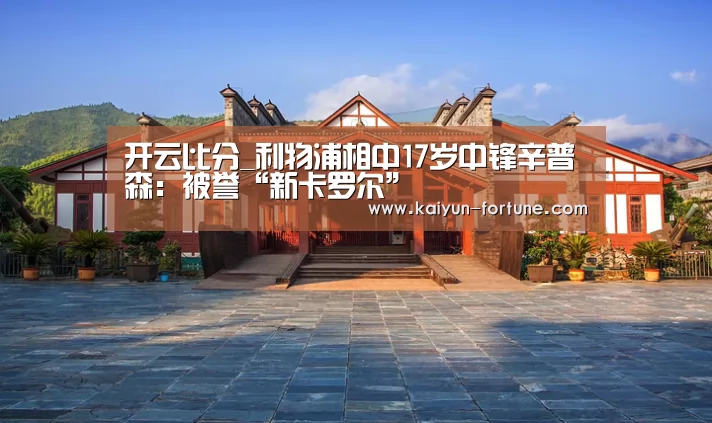 开云比分_利物浦相中17岁中锋辛普森:被誉“新卡罗尔”(图1) 开云比分