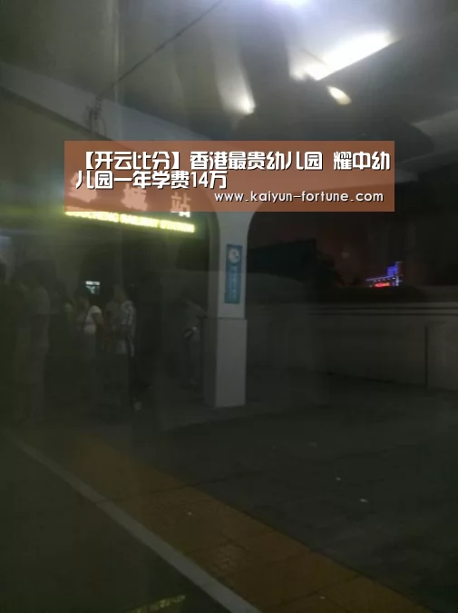 【开云比分】香港最贵幼儿园 耀中幼儿园一年学费14万(图1) 开云快讯