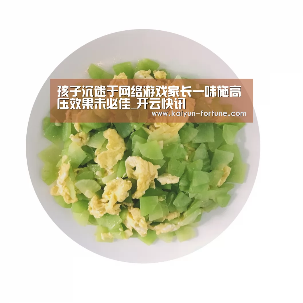 孩子沉迷于网络游戏家长一味施高压效果未必佳_开云快讯(图3) 开云官网