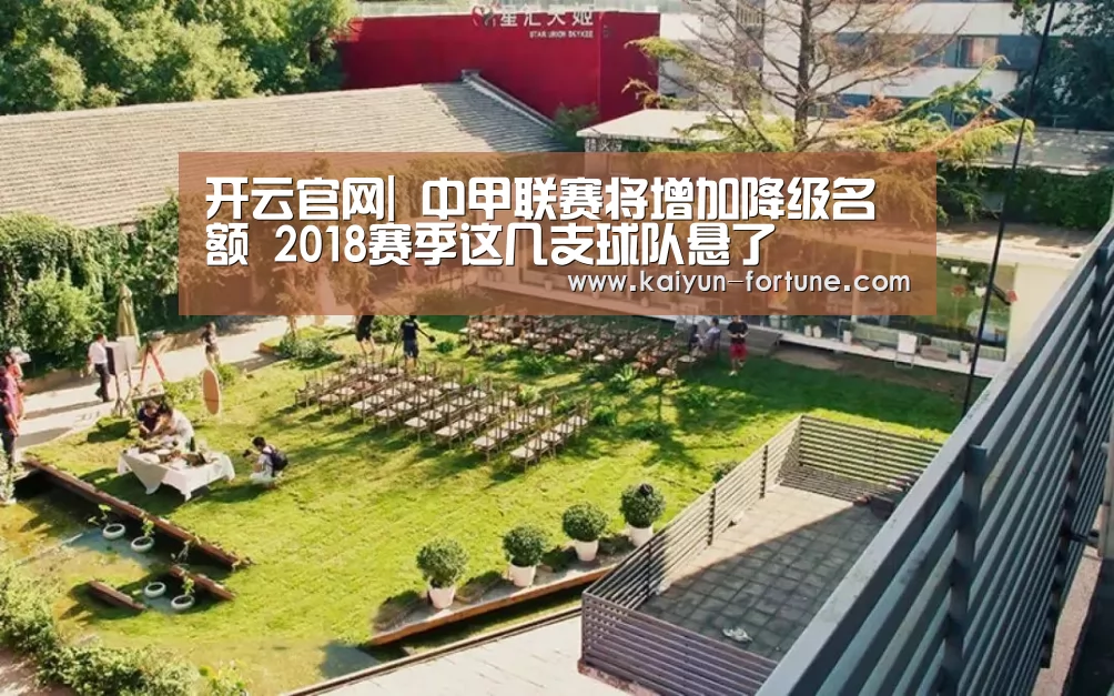 开云官网|
中甲联赛将增加降级名额 2018赛季这几支球队悬了(图2) 开云聚合