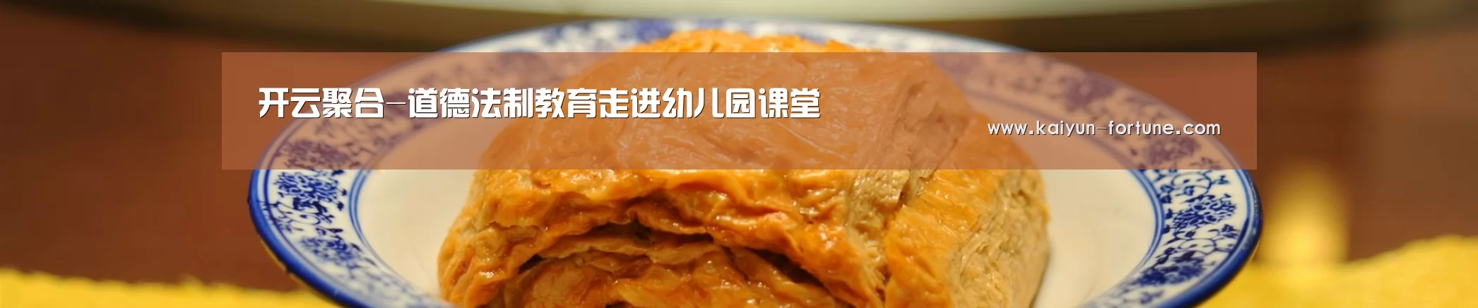 开云聚合-道德法制教育走进幼儿园课堂(图1) 开云聚合