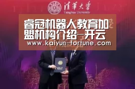 睿冠机器人教育加盟机构介绍-开云比分(图2) 开云聚合