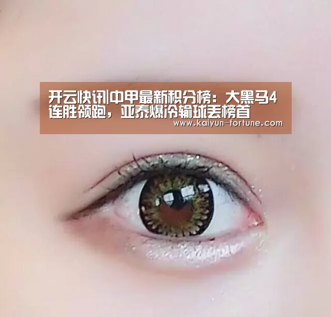 开云快讯|中甲最新积分榜:大黑马4连胜领跑,亚泰爆冷输球丢榜首(图3) 开云聚合