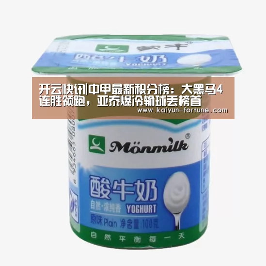 开云快讯|中甲最新积分榜:大黑马4连胜领跑,亚泰爆冷输球丢榜首(图2) 开云快讯