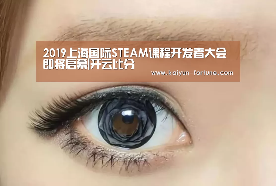 2019上海国际STEAM课程开发者大会即将启幕|开云比分(图3) 开云比分