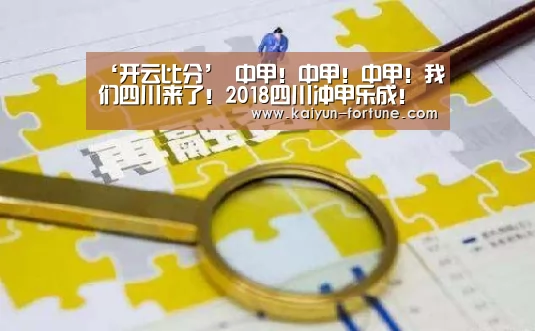 ‘开云比分’
中甲!中甲!中甲!我们四川来了!2018四川冲甲乐成!(图2) 开云快讯